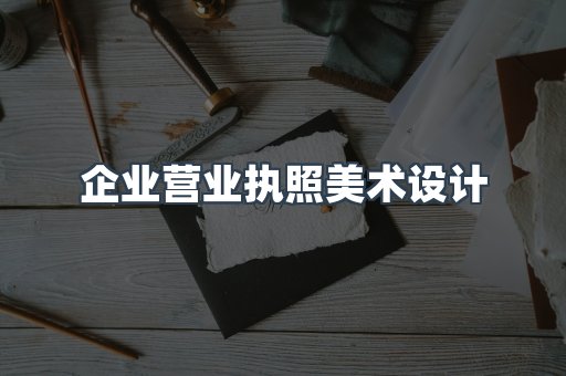 企业营业执照美术设计