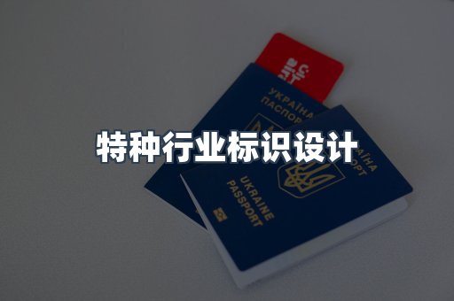 特种行业标识设计